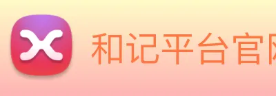 和记平台官网 logo
